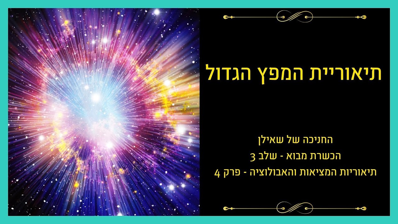 תיאוריות המציאות – פרק 4: המפץ הגדול