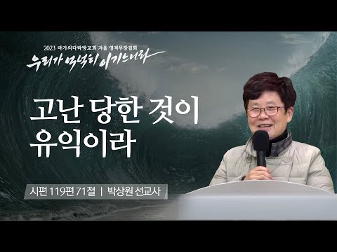 [박상원 선교사] 고난 당한 것이 유익이라 | 마가의다락방교회 2023 영적무장집회 | ...