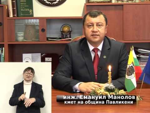 Горещи новини | Празничен поздрав на кмета на Павликени инж.Емануил Манолов
