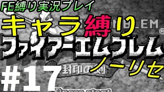 FE 封印の剣 楽してハードブースト＆ノーリセ縛り LIVE17 15章から