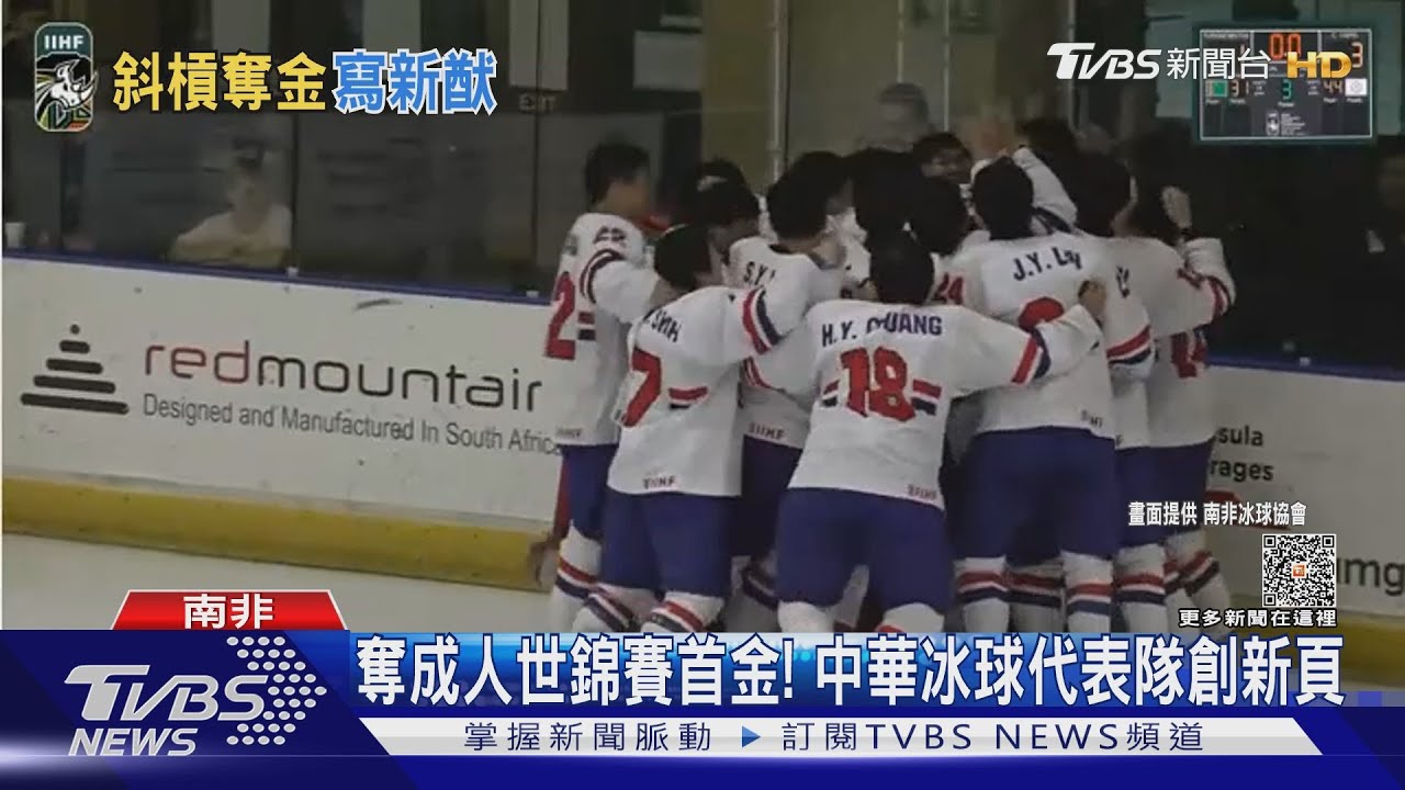 中華冰球隊奪世錦賽首金! 選手斜槓「白天上班、晚上訓練」