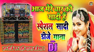 Download lagu Aaj mere yaar ki shadi hai Dj Remix | आज मेरे यार की शादी है | Shadi Song | Sadi Vivah Wedding Dj mp3 Download lagu Aaj mere yaar ki shadi hai Dj Remix | आज मेरे यार की शादी है | Shadi Song | Sadi Vivah Wedding Dj mp3