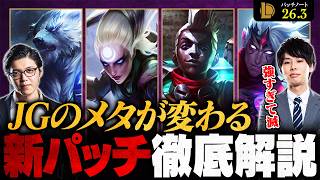 【パッチ26.3】チャンピオン28体に大量調整！JGメタに何が起きるのか最新アップデートを徹底解説【League of Legends/リーグ・オブ・レジェンド】