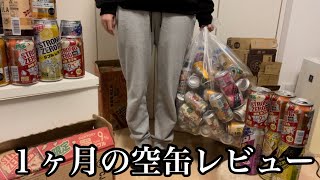 酒で脳が溶けてる女の1ヶ月の酒の空き缶紹介レビュー