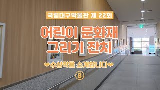 [어린이 문화재 그리기 잔치] 2022 수상작 소개⑧ 이미지