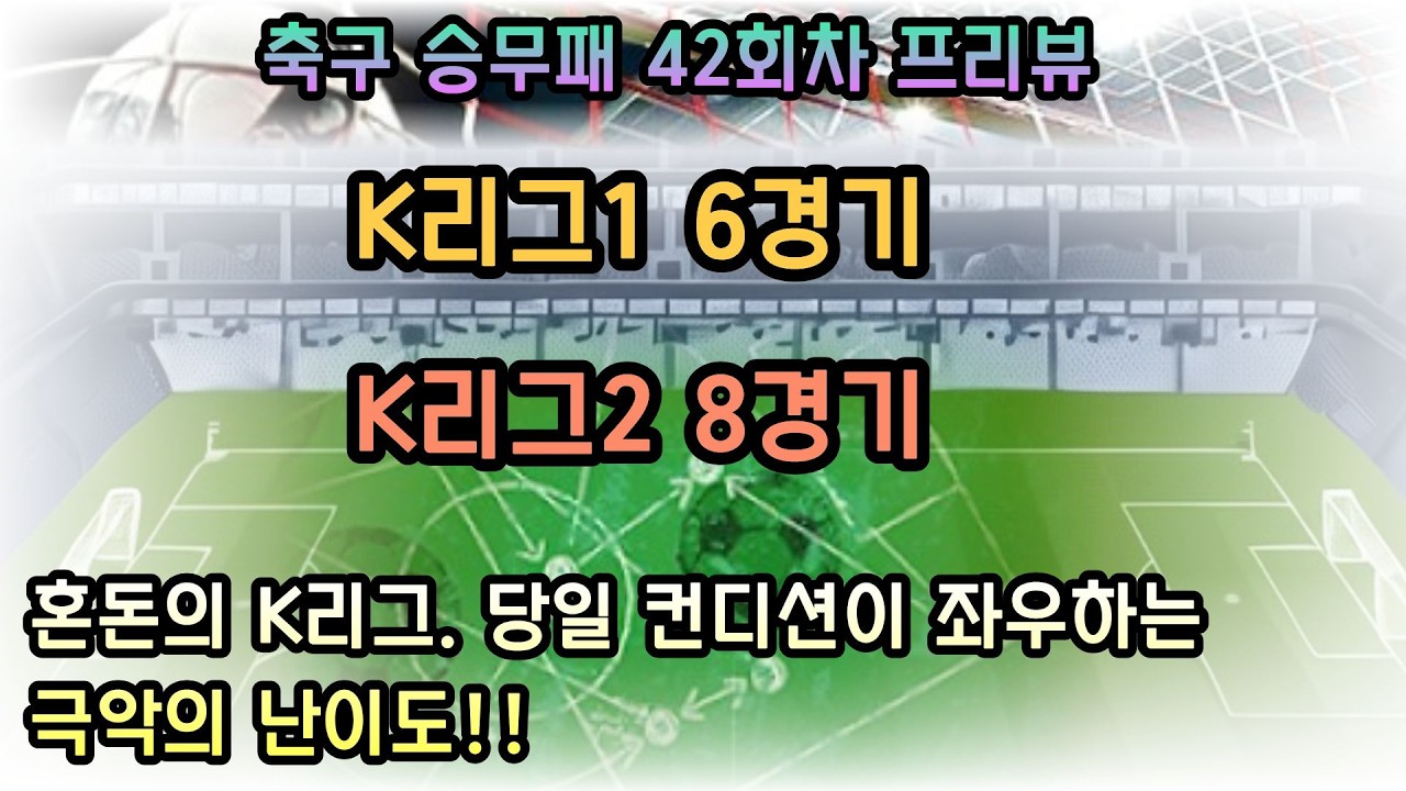 축구승무패42회차프리뷰.승무패42회차분석.k리그1분석.k리그2분석.