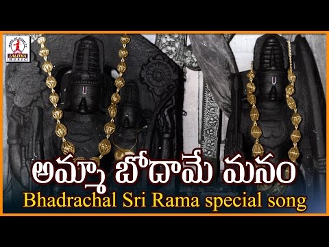 Lord Sri Rama Devotional Songs | Amma Bodame Manam Telugu Folk Song | Lalitha Audios And videos Video