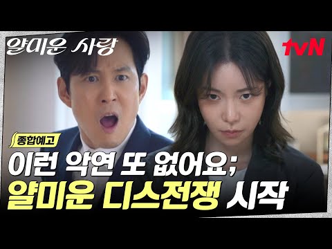 [종합 예고] 인생 대반전을 맞은 이정재 앞에 나타난 독기 가득한 임지연?! "제발 다시는 엮이지 맙시다!" #얄미운사랑 EP.0 예고편