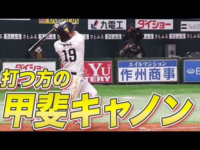 【炎の4連打】ホークス・甲斐『打つ方の甲斐キャノン』炸裂!!