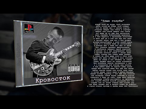 Кровосток - Злые голуби (Full Blues version)