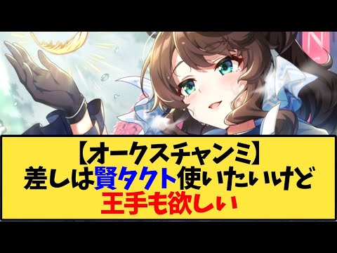 【ウマ娘】【オークスチャンミ】差しは賢タクト使いたいけど王手も欲しいからエル入れる【反応集】