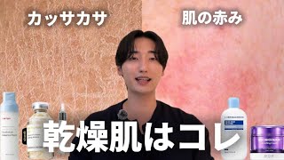【美容オタクが厳選】ザ・乾燥肌に心からオススメしたいスキンケア一式