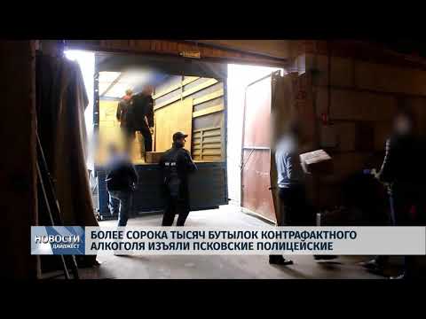 Новости Псков 01.06.2018 # Более 40000 бутылок контрафактного алкоголя изъяли псковские полицейские 