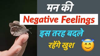 मन की Negative feelings को कैसे बदलें ? रहेंगे खुश |
