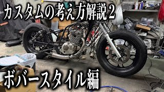 【解説シリーズ】ボバースタイルの作り方解説　２