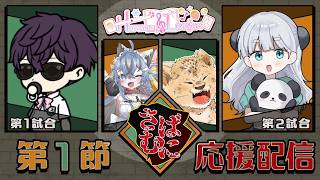 【#雀魂  麻雀私設リーグ  】#harmony_league さばむに応援配信！【おじさん・猫又めいど・OMANTA・なぽ 】