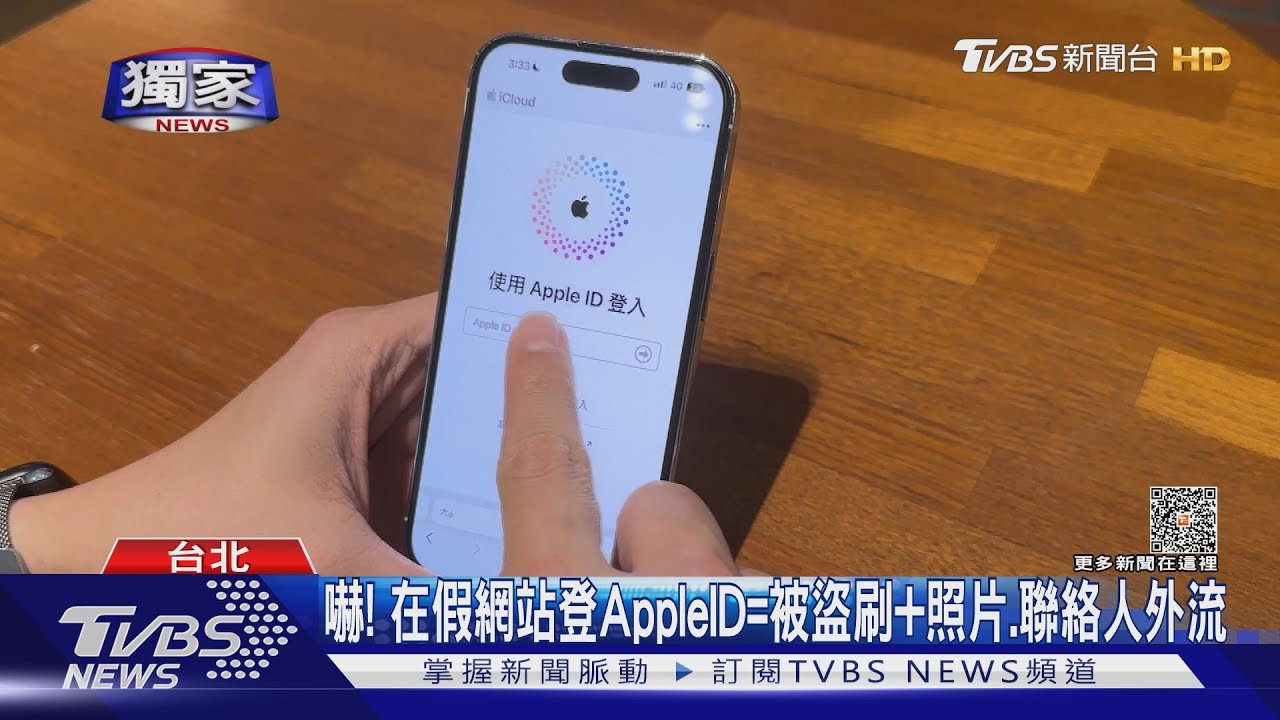凶狠詐騙吃夠夠!拐你AppleID 盜刷後再偷照片和聯絡人