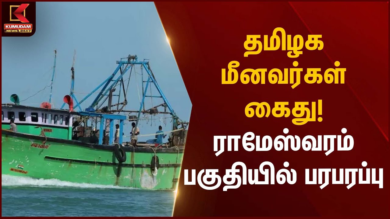 Fishermen Arrested | தமிழக மீனவர்கள் கைது! ராமேஸ்வரம் பகுதியில் பரபரப்பு | Kumudam News