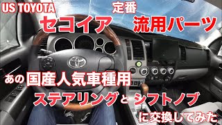 【セコイアに あの国産人気車種用のステアリングとシフトノブを取り付けてみました】