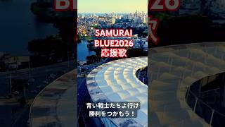 【SAMURAI BLUE 2026 】～世界への挑戦～ #サッカー日本代表 #応援ソング #suno #samurai