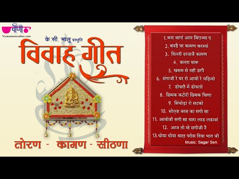 Rajasthani Vivah Geet | राजस्थानी विवाह गीत | तोरण, कामण और सीठणा के गीत