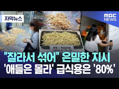 잘라서 섞어 은밀한 지시.. '애들은 몰라' 급식용은 '80%'