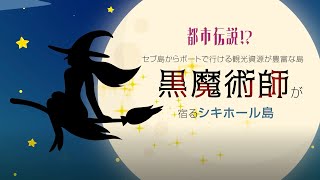 セブ島からボートで行ける観光資源が豊富な島、黒魔術師が宿るシキホール島【都市伝説】