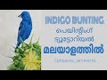 How to paint bird very easily | watercolor | Indigo bunting |malayalam art tutorial 20 How to paint bird very easily | watercolor | Indigo bunting |malayalam art tutorial 20