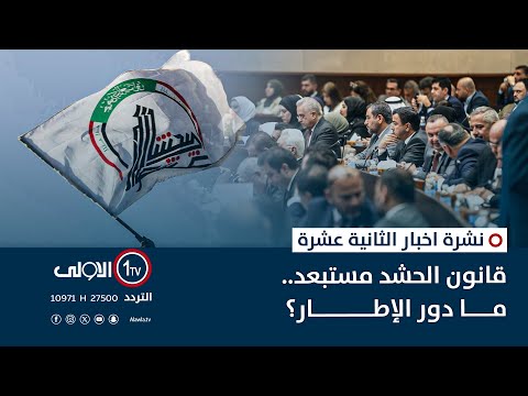 فيديو | قانون الحـ ـشد مستبعد .. ما دور الإطار؟ | نشرة اخبار الثانية عشرة