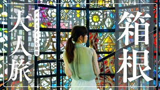 【箱根で贅沢】グルメとアートを楽しむ1泊2日の大人旅！至高の温泉宿と新たな箱根の魅力を発見！