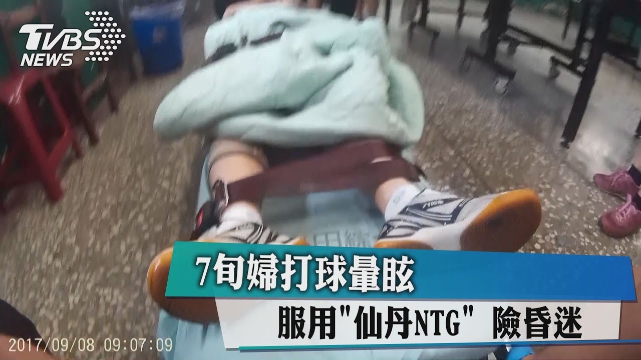 7旬婦打球暈眩　服用「仙丹NTG」險昏迷