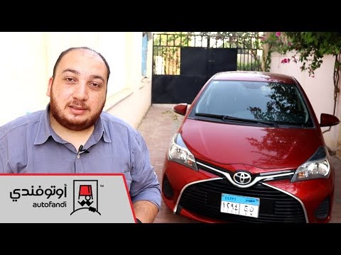 تجربة قيادة تويوتا ياريس هاتشباك - Toyota Yaris HB Review