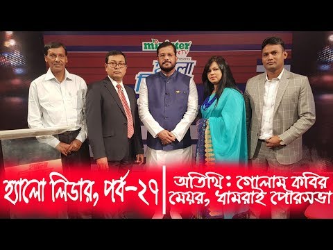 Hello Leader Ep-27 | হ্যালো লিডার | গোলাম কবির, মেয়র-ধামরাই পৌরসভা | Ekushey ETV