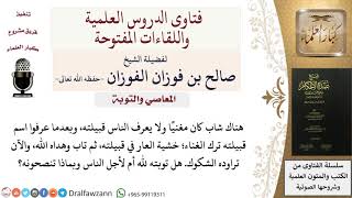 ما حكم توبة من ترك معصيةً خشية من العار، ثم تاب؟ للشيخ صالح الفوزان image