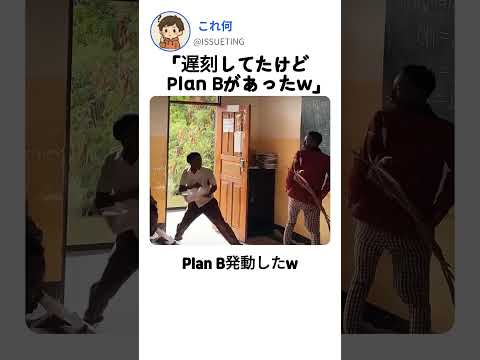 先生の反応が最高w遅刻生徒の奇策 #shorts #funny #viral