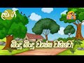 බිංදු බිංදු වැස්ස වහිනවාBindhu Bindhu Wassa Wahinawa) | Lama Gee | FM Derana Kids