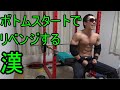 ベンチプレス。普通がダメならボトムでやったる!