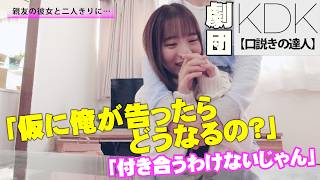 親友の彼女から恋愛相談？！彼女の部屋に二人きり