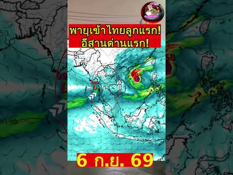 ด่วน!! พายุลูกแรกเข้าไทย! อีสานด่านแรก จังหวัดต่อไปนี้ด่านแรก #พยากรณ์อากาศ #news