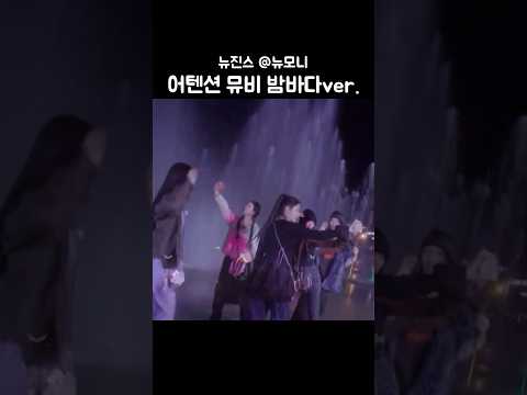 [뉴진스]분수쇼에서 뮤비 하나 뚝딱 #njz #뉴진스 #newjeans