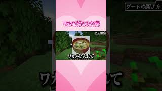 あなたよりもワ･カ･メ♪♡　#マイクラ #ゲーム実況 #shorts