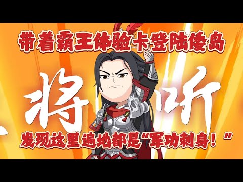 《開局忽悠朱標登基第二季》⚔️穿越大明當倭島戰神，系統問我想怎麼打，我直接選擇一鍵犁地！#沙雕动画 #复仇 #穿越 #系统 #大明 #霸王 #征倭 #屠城 #大炮 #功德 #爽文 #战神 #血脉