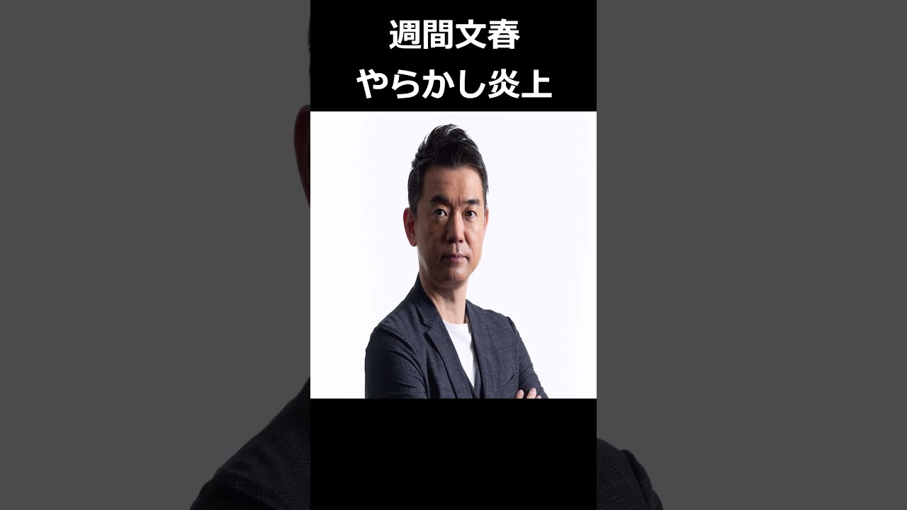 週刊文春がフジテレビを陥れた記事をシレっと訂正し炎上騒動へ！ #short #芸能 #週刊文春 #フジテレビ