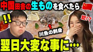 日本人の知らない刺身⁉川魚の刺身を食べたら翌日やばい事になりました！【中国】