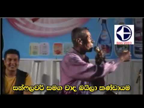 සන්ෆලවර් වාද බයිලා SMS හොදයිද ? නරකයි ද ?