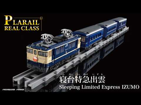 プラレール　リアルクラス　寝台特急出雲登場