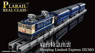 プラレール　リアルクラス　寝台特急出雲登場