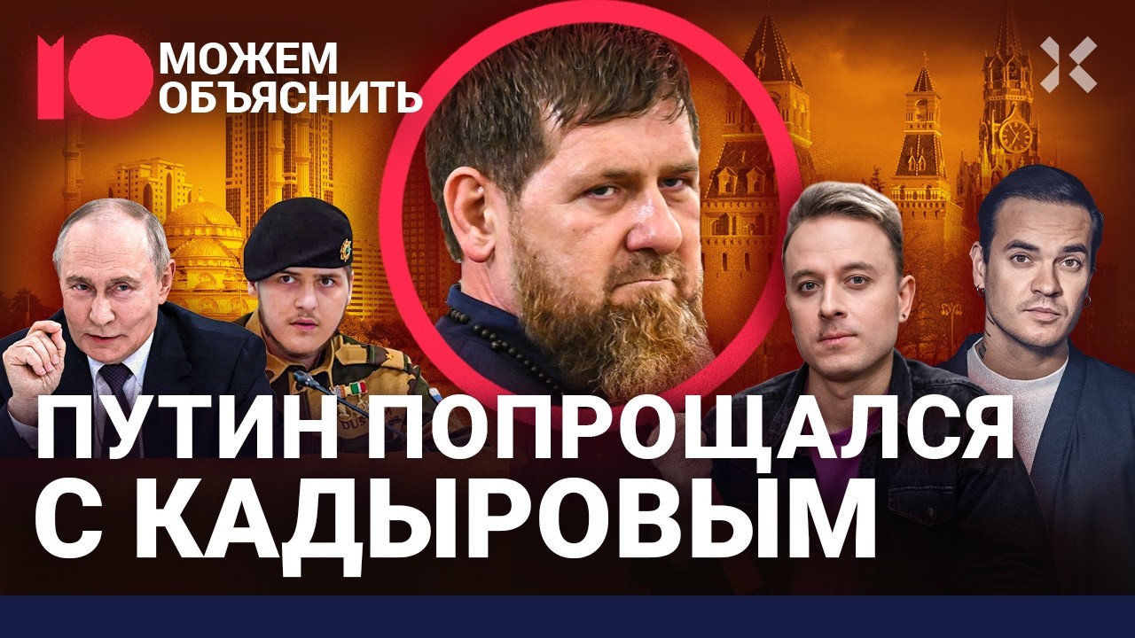Путин сливает Кадырова. Последние выборы Рамзана: наследники рвутся к власт?