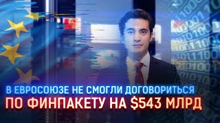 В ЕВРОСОЮЗЕ НЕ СМОГЛИ ДОГОВОРИТЬСЯ ПО ФИНПАКЕТУ НА $543 МЛРД