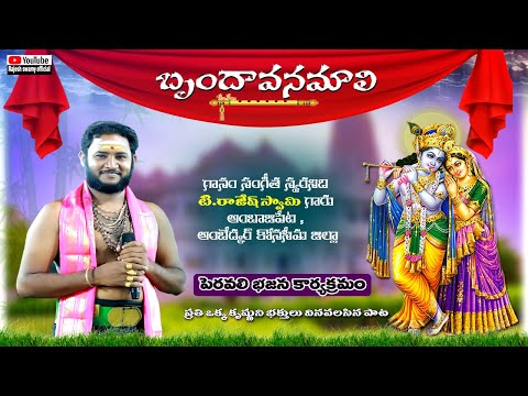 బృందావనమాలి రా రా మా ఇంటికి ఒకసారి|| మీ రాజేష్ స్వామి ||
